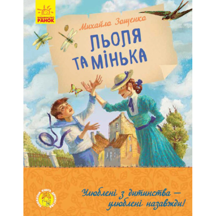 Книга Льоля та Мінька Ранок Зощенко М.