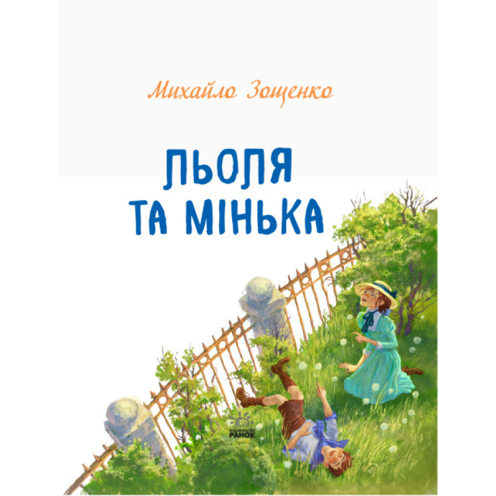 Книга Льоля та Мінька Ранок Зощенко М. Книга Льоля та Мінька Ранок Зощенко М.