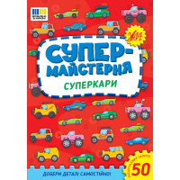 Супермайстерня УЛА Суперкари. Добери деталі самостійно! + 50 багатаразових наліпок