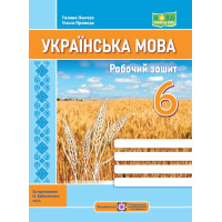 НУШ Робочий зошит Пiдручники i посiбники Українська мова 6 клас за програмою Заболотного