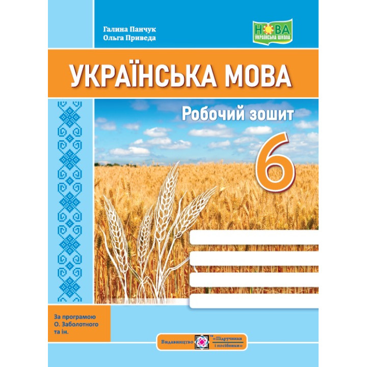 НУШ Робочий зошит Пiдручники i посiбники Українська мова 6 клас за програмою Заболотного