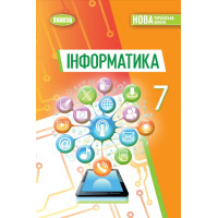 НУШ Підручник Генеза Інформатика 7клас Ривкінд Й. 2025 рік