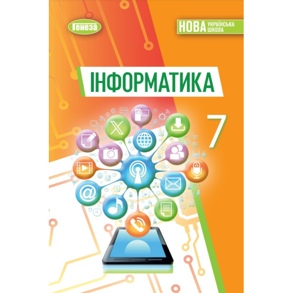 НУШ Підручник Генеза Інформатика 7клас Ривкінд Й. 2025 рік