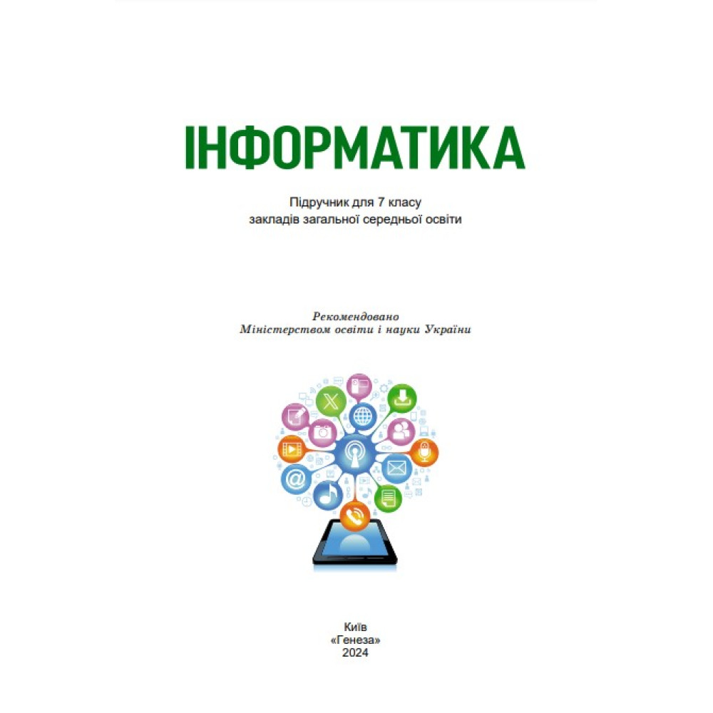 НУШ Підручник Генеза Інформатика 7клас Ривкінд Й. 2025 рік НУШ Підручник Генеза Інформатика 7клас Ривкінд Й. 2025 рік