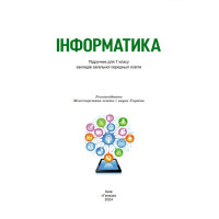 НУШ Підручник Генеза Інформатика 7клас Ривкінд Й. 2025 рік