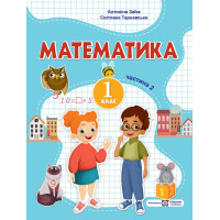 НУШ-2 Навчальний посібник Пiдручники i посiбники Математика 1 клас Частина 2 Заїка, Тарнавська