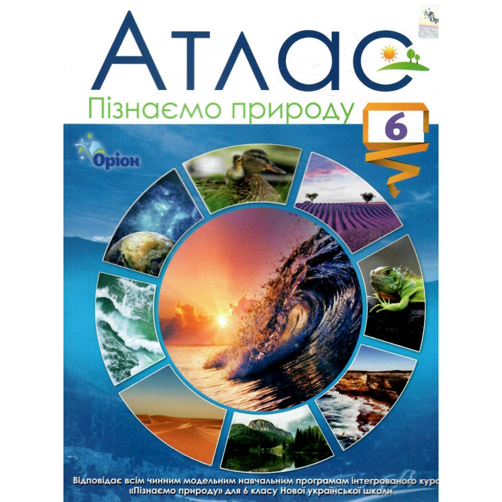 НУШ Атлас Оріон Пізнаємо природу 6 клас