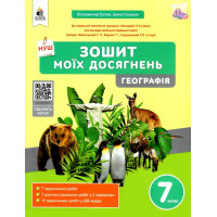 НУШ Зошит моїх досягнень Освіта Географія 7 клас Грома В.Д.