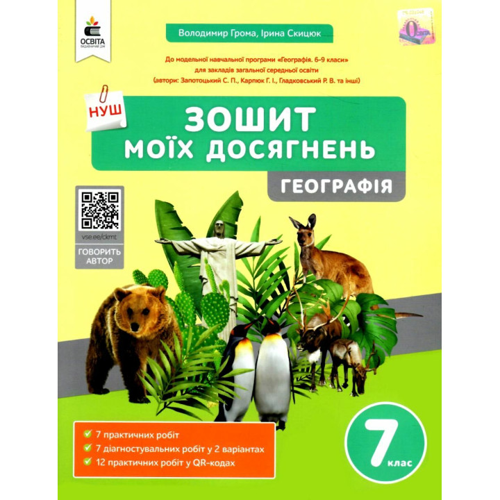 НУШ Зошит моїх досягнень Освіта Географія 7 клас Грома В.Д.