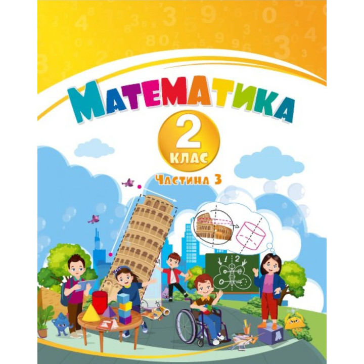 НУШ-2 Навчальний посібник Алатон Математика 2 клас Частина 3 Воронцова