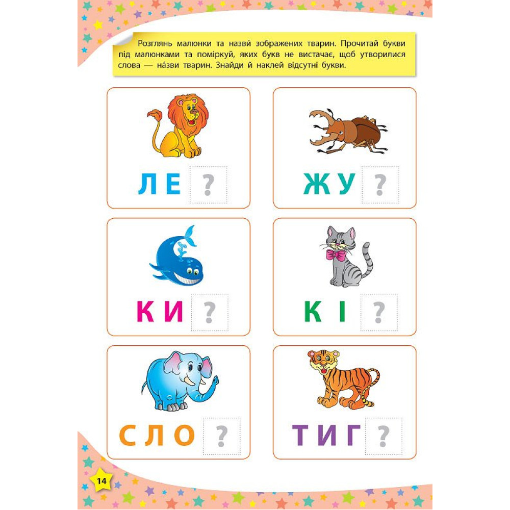 Книга Читаю букви склади та слова 3-4 роки УЛА 117 розумних наліпок