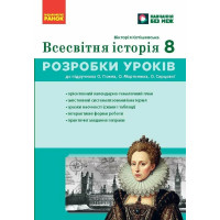НУШ Розробки уроків Ранок Всесвітня історія 8 клас Майстер-клас до підручника Гісема, Мартинюк (2025 рік)