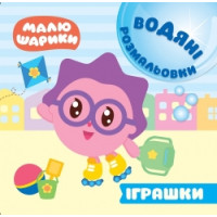 Водні розмальовки. Малюшарики: Іграшки