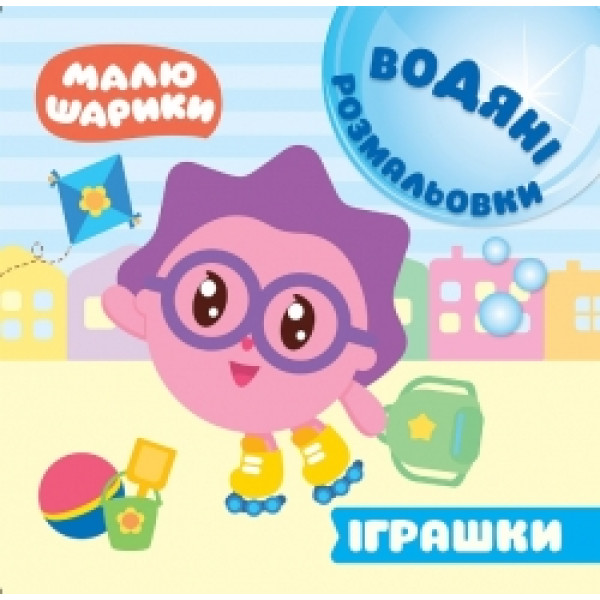 Водні розмальовки. Малюшарики: Іграшки