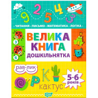 Дошкільнятко Торсінг Велика книга дошкільнятка  5-6 років