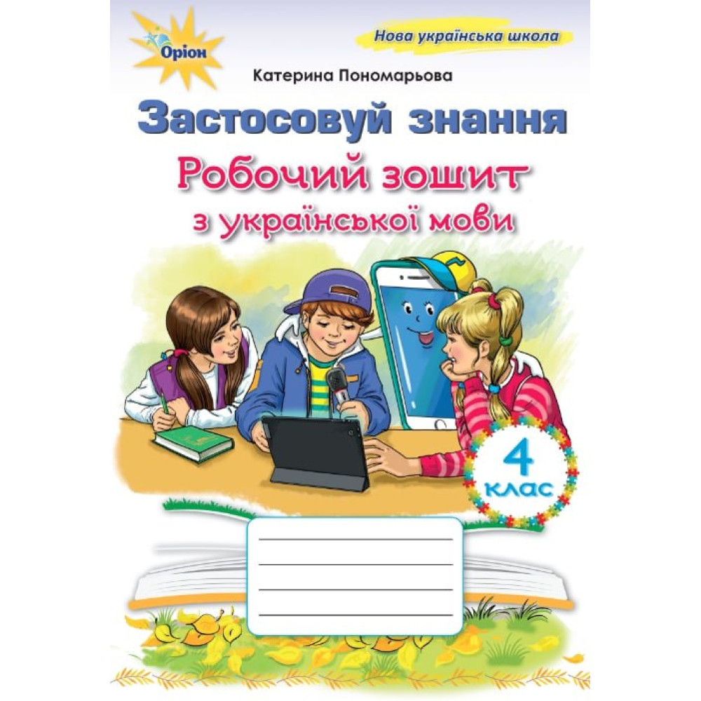 НУШ Робочий зошит «Застосовуй знання». Українська мова 4 клас (К. Пономарьова)