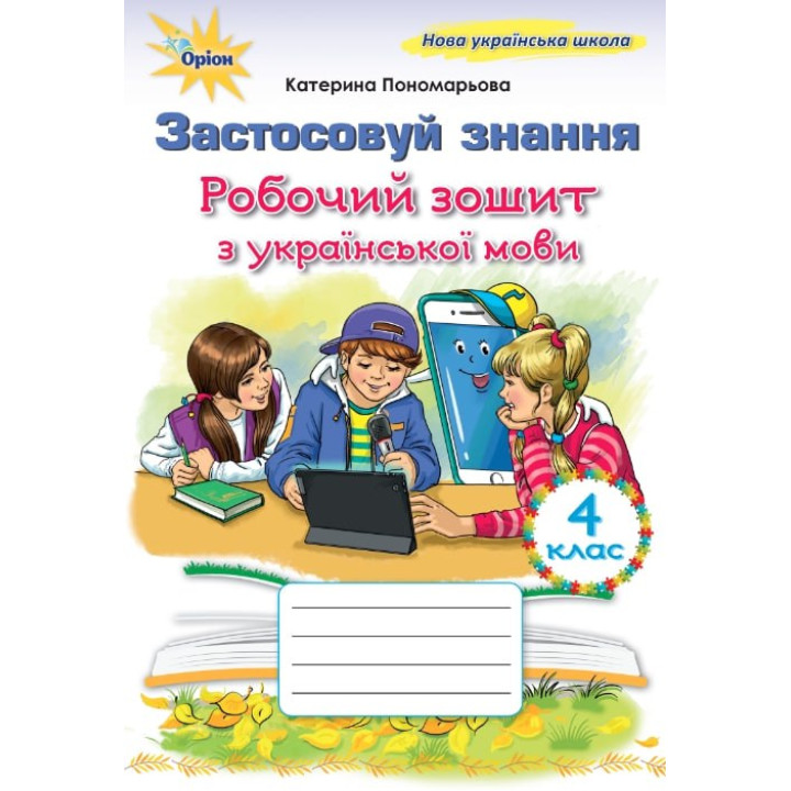 НУШ Робочий зошит Застосовуй знання Оріон Українська мова 4 клас К. Пономарьова
