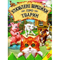 Улюблені віршики про тварин Белкар-книга Світ казки