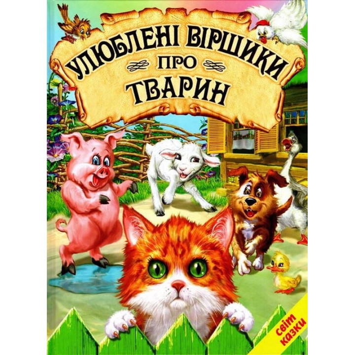 Улюблені віршики про тварин Белкар-книга Світ казки