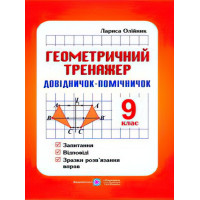 Довідничок-помічничок Геометричний тренажер 9 клас А5