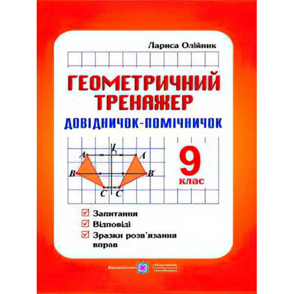 Довідничок-помічничок Геометричний тренажер 9 клас А5