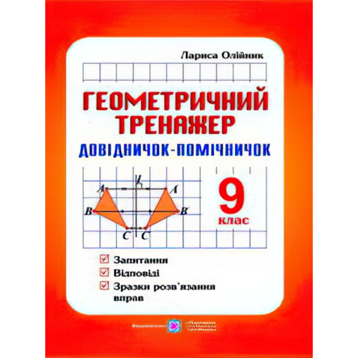 Довідничок-помічничок Геометричний тренажер 9 клас А5