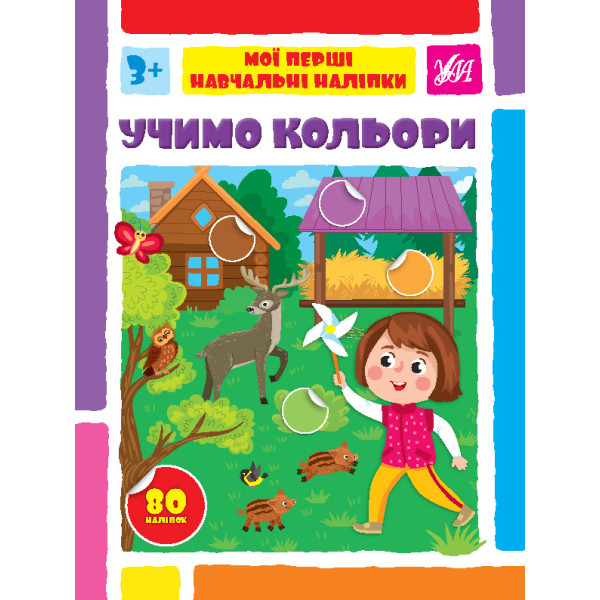 Мої перші навчальні наліпки УЛА Учимо кольори від 3 років 80 наліпок