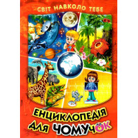 Енциклопедія для чомучок Белкар-книга Книга 1 Світ навколо тебе Гуріна