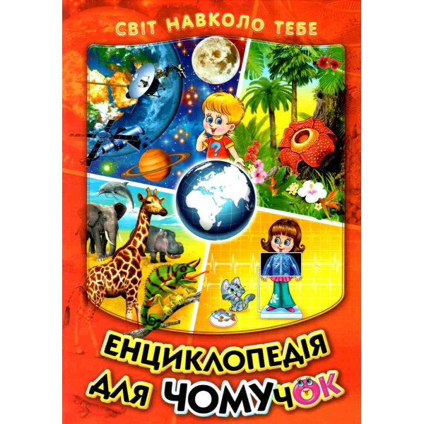 Енциклопедія для чомучок Белкар-книга Книга 1 Світ навколо тебе Гуріна