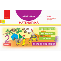 НУШ. Експрес-перевірка. Математика 2 клас. Відривні картки до підручника Лишенка
