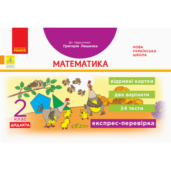 НУШ. Експрес-перевірка. Математика 2 клас. Відривні картки до підручника Лишенка