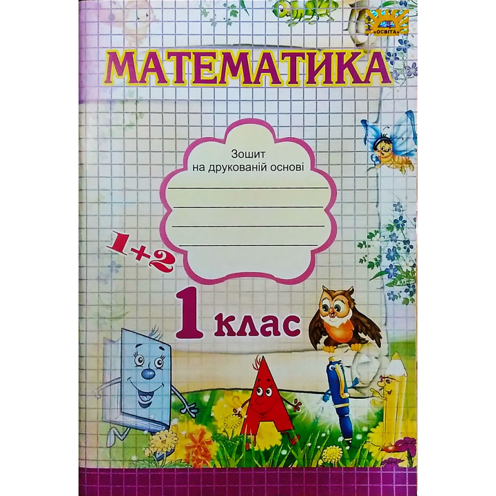 НУШ. Математика: Робочий зошит для 1 класу до підручника Гiсь