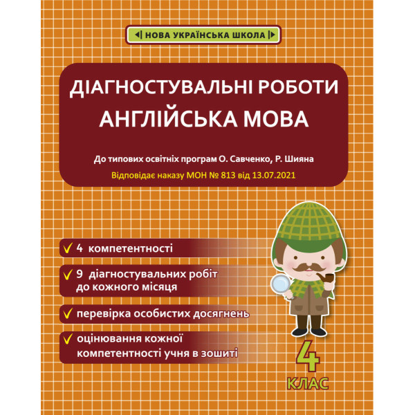 НУШ Діагностувальні роботи Весна Англійська мова 4 клас Тучіна