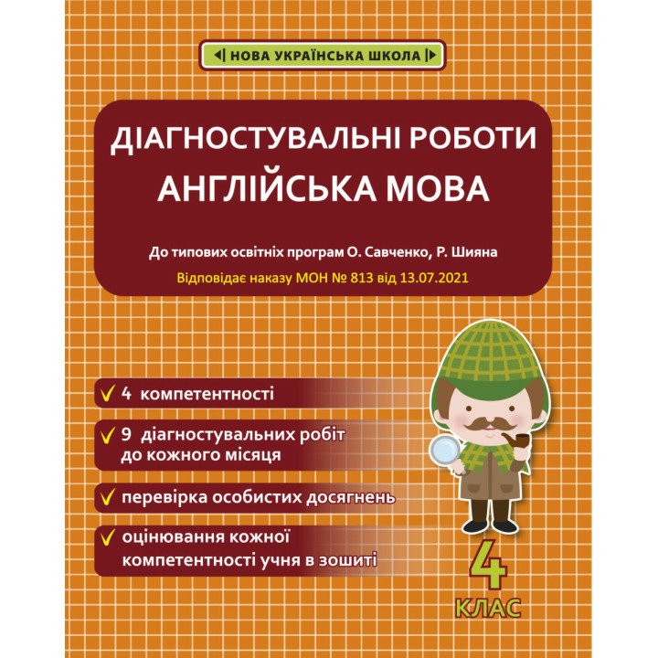 НУШ Діагностувальні роботи Весна Англійська мова 4 клас Тучіна