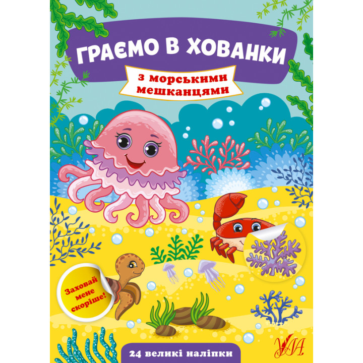 Граємо в хованки УЛА З морськими мешканцями