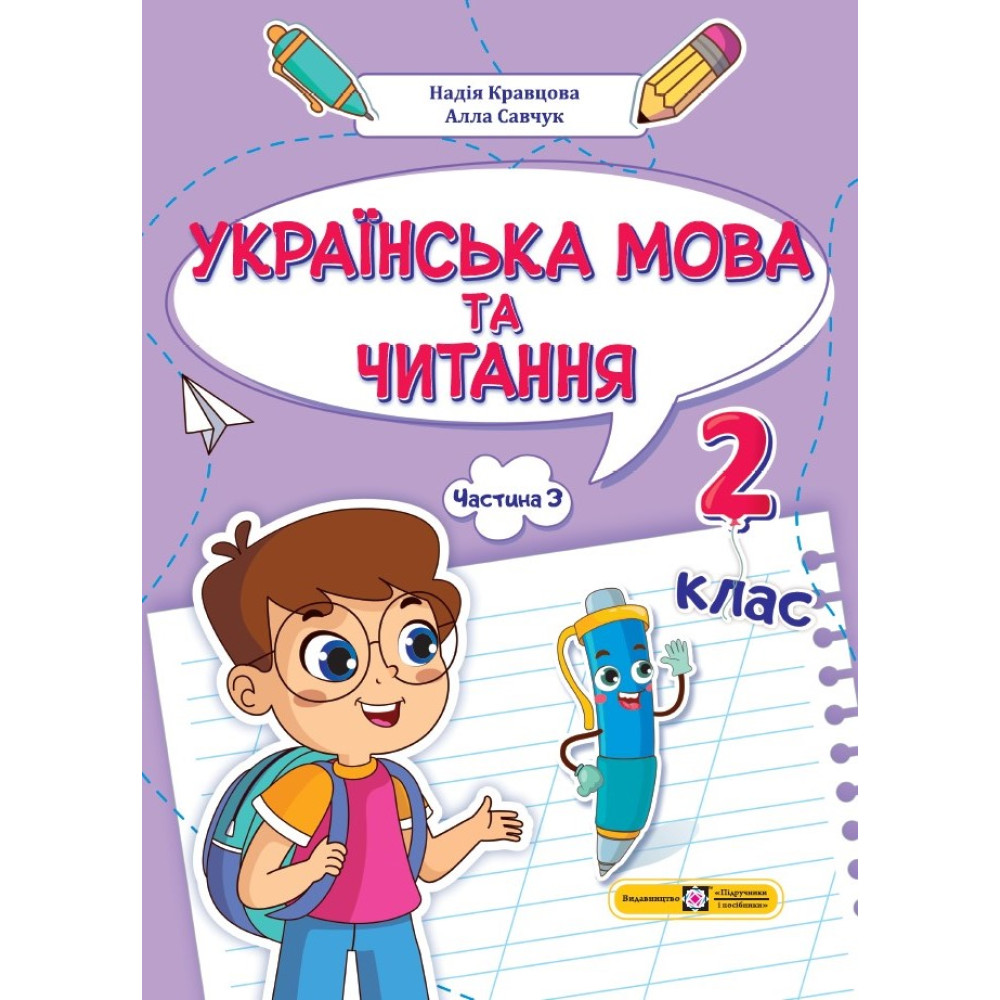 НУШ-2 Навчальний посібник Пiдручники i посiбники Українська мова та читання 2 клас Частина 3 Кравцова, Савчук