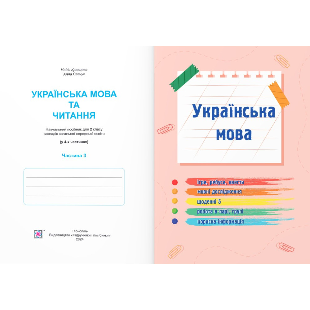 НУШ-2 Навчальний посібник Пiдручники i посiбники Українська мова та читання 2 клас Частина 3 Кравцова, Савчук