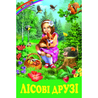 Лісові друзі Белкар-книга Оповідання, казки. Веселка