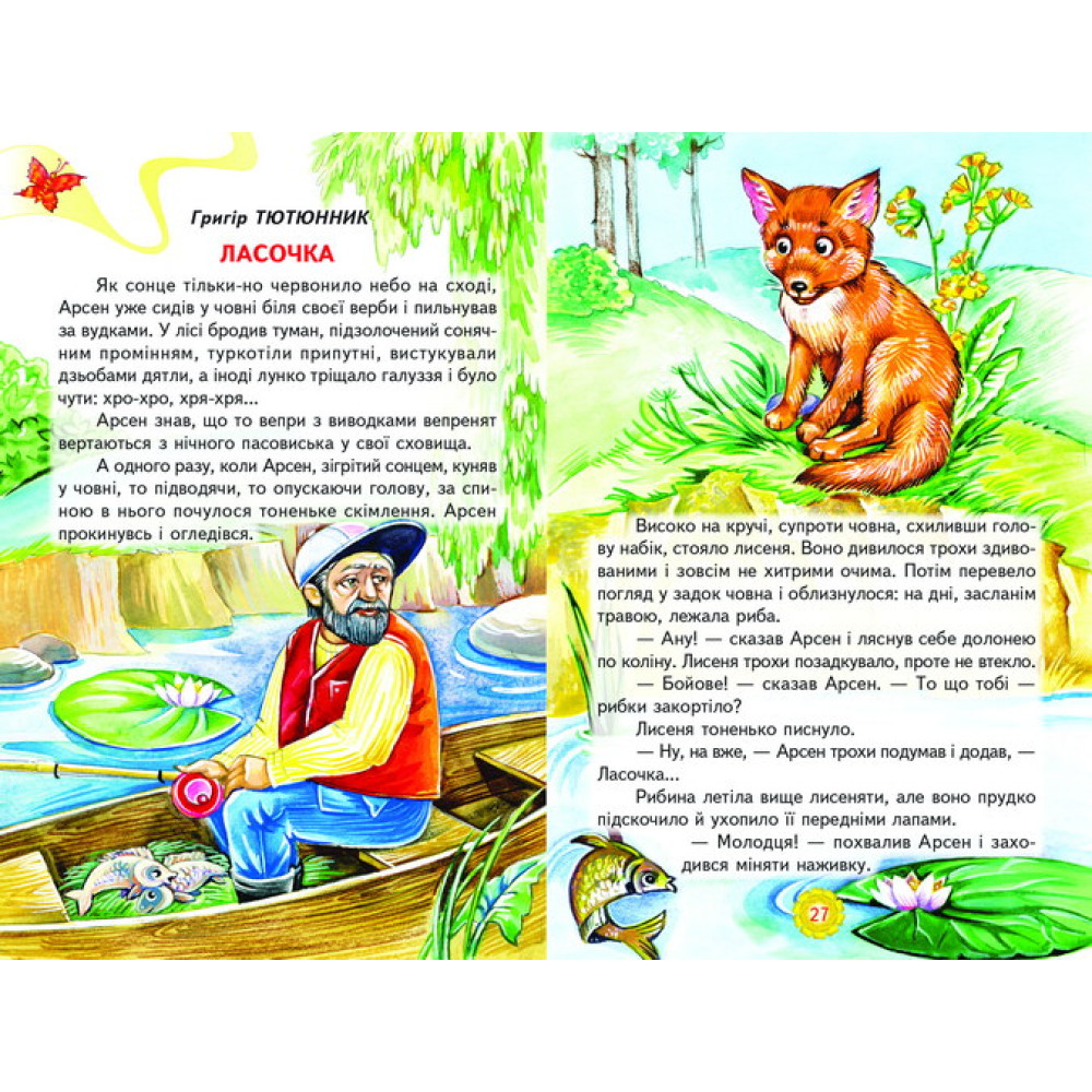Лісові друзі Белкар-книга Оповідання, казки. Веселка Лісові друзі Белкар-книга Оповідання, казки. Веселка