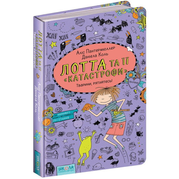 Тварини, рятуйтесь! Лотта та її катастрофи Книга 5 Школа Аліс Пантермюллер