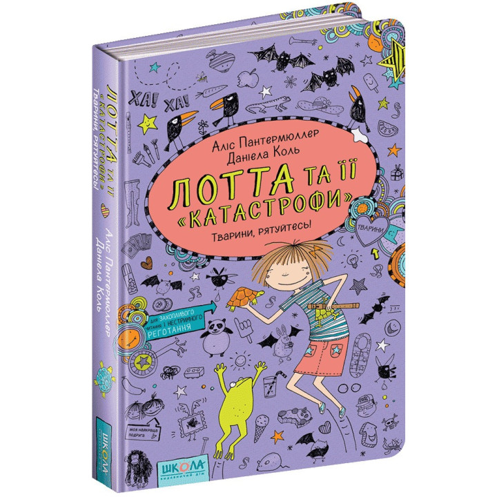 Тварини, рятуйтесь! Лотта та її катастрофи Книга 5 Школа Аліс Пантермюллер