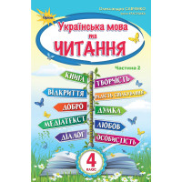НУШ. Українська мова та читання. Підручник 4 клас  Савченко  Частина 2