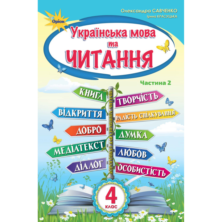 НУШ. Українська мова та читання. Підручник 4 клас  Савченко  Частина 2