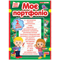 НУШ. Портфоліо другокласника
