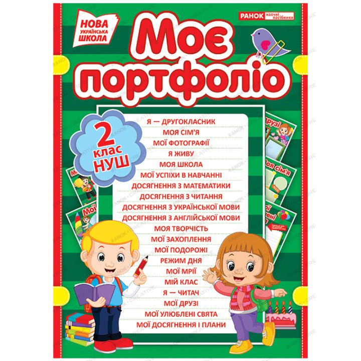 НУШ. Портфоліо другокласника