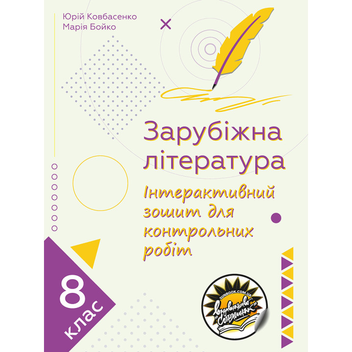 Інтерактивний зошит для контрольних робіт Соняшник Зарубіжна література 8 клас