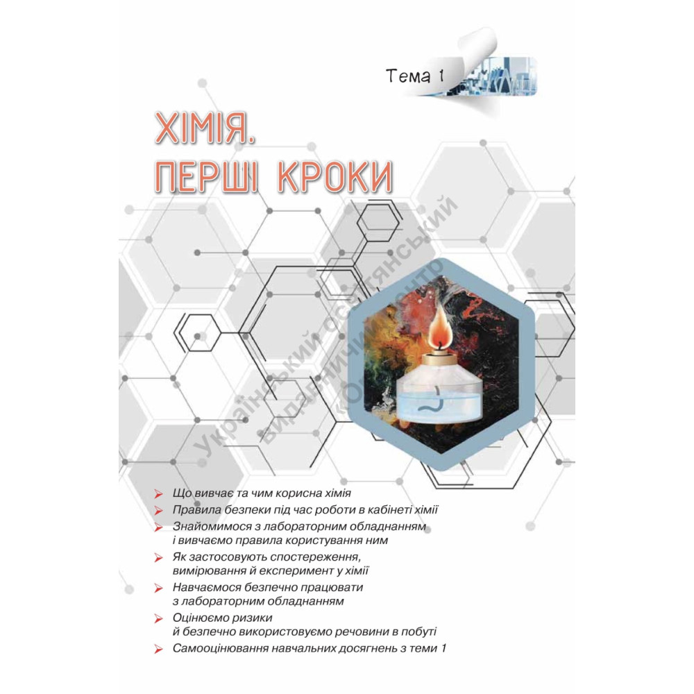 НУШ Підручник Оріон Хімія 7 клас Ярошенко, Коршевнюк НУШ Підручник Оріон Хімія 7 клас Ярошенко, Коршевнюк