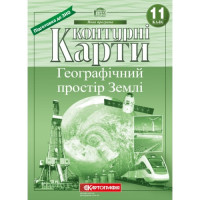 Атлас + Контурні карти Географічний простір Землі 11 клас Картографія