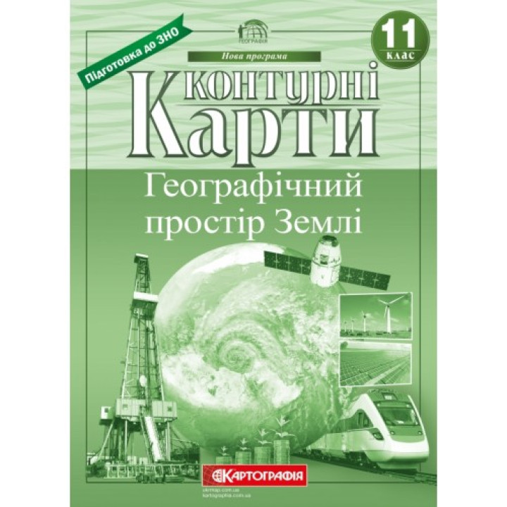 Атлас + Контурні карти Географічний простір Землі 11 клас Картографія