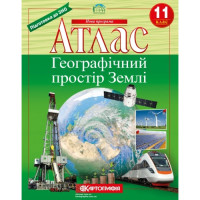Атлас + Контурні карти Географічний простір Землі 11 клас Картографія